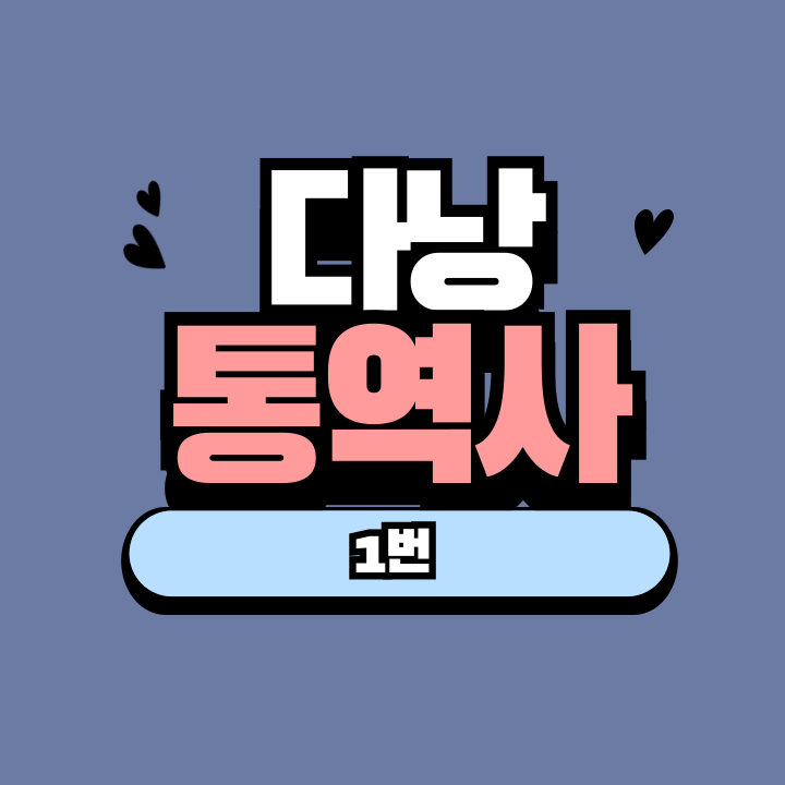 1번 다낭에코걸통역사
