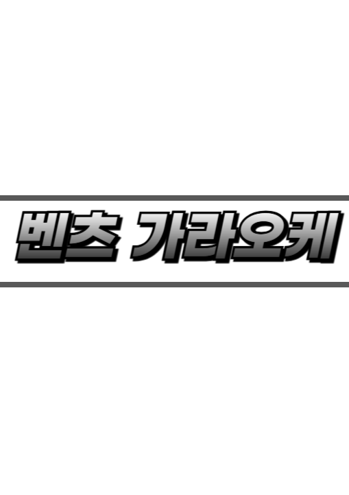 다낭 벤츠 가라오케