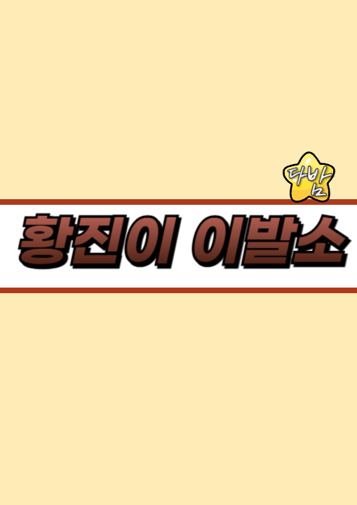 다낭 황진이 이발소