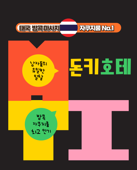 방콕 돈키호테 1