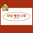 다낭빨그빨간그네 마사지 정보