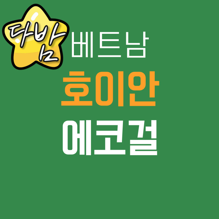 베트남 호이안 에코걸